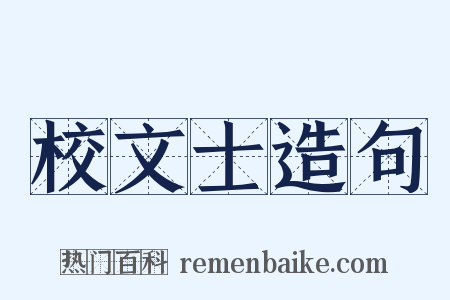 校文士造句是什么意思的图片